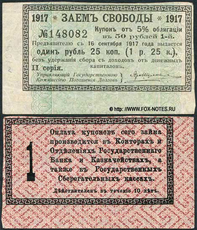 Купон 5 % Облигации "Заем Свободы, 1917 года". 1 рубль 25 копеек.