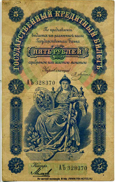 Государственный кредитный билет 5 рублей  1895 Плеске Михеев