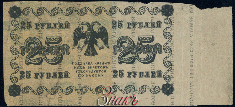 RSFSR Credit bank note 3 rubles 1918 Defective banknote
