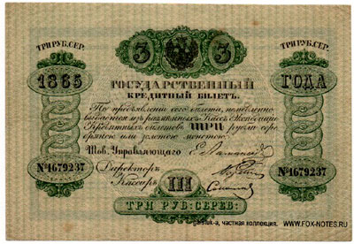 Государственный кредитный билет 3 рубля 1865