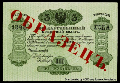 Государственный кредитный билет 3 рубля 1843 ОБРАЗЕЦЪ