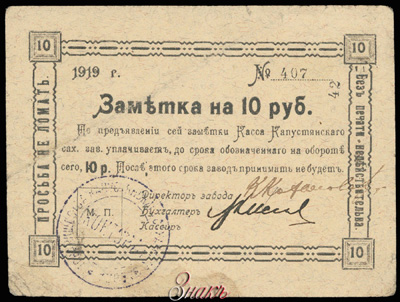 Касса Капустянского сахарного завода  10 рублей 1919