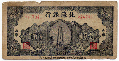 Bank of Bai Hai 100  1946 \  