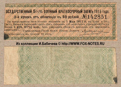 Купон Государственного 5 1/2% Военного Краткосрочного Займа 1915 года. 1 рубль 37 1/2 копейки.