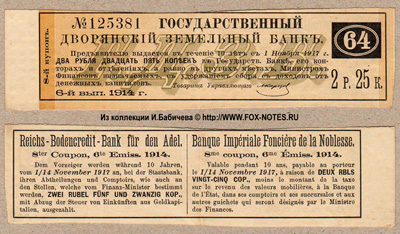 Купон 4 1/2 % Закладных листов Государственного Дворянского Земельного Банка 3го выпуска 1912 г. 1-й купонный лист. 2 рубля 25 копеек.