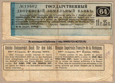 Купон 4 1/2 % Закладных листов Государственного Дворянского Земельного Банка 4-го выпуска 1912 г. 1-й купонный лист. 11 рублей 25 копеек.