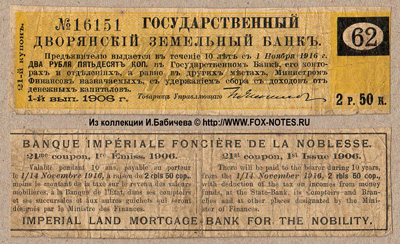 Купон 5 % Закладных листов Государственного Дворянского Земельного Банка 1-го выпуска 1906 г. 2-й купонный лист. 2 рубля 50 копеек.