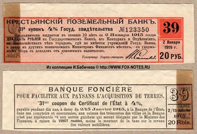 Купоны 4 % Государственных свидетельств Крестьянского Поземельного Банка 6-го выпуска 1899