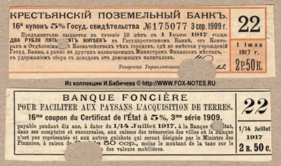 Купоны 5 % Государственных свидетельств Крестьянского Поземельного Банка   3-й серии 1909 