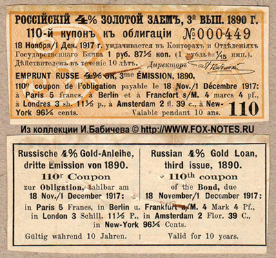 Купон Российского 4% золотого займа, 3-й выпуск 1890 года. 3-й купонный лист.