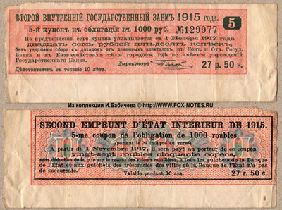 Купон Второго Внутреннего Государственного Займа 1915 к облигации. 27 рублей 50 копеек.