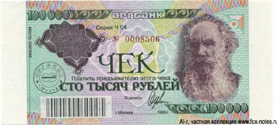 Оргбанк Чек 100000 рублей 1995 (МОСКВА)