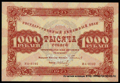 Государственный денежный знак РСФСР 1000 рублей 1923