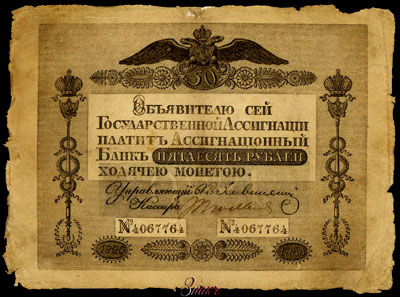 Государственная ассигнация 50 рублей 1820