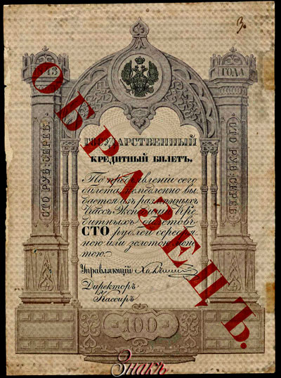 Государственный кредитный билет 100 рублей образца 1843