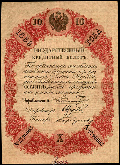 Государственный кредитный билет 10 рублей 1856