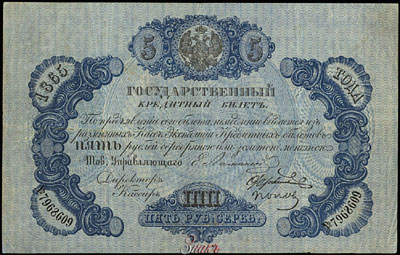 Государственный кредитный билет 5 рублей 1865