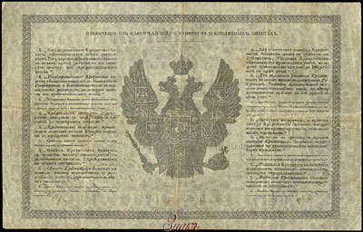 Государственный кредитный билет 5 рублей образца 1843