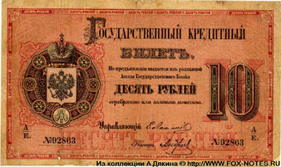 Государственный кредитный билет 10 рублей 1878