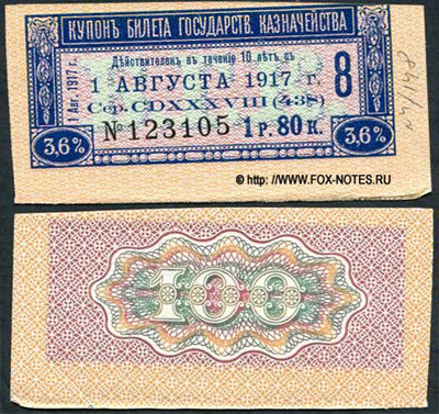 Купон 3,6% Билетов (серий) Государственного Казначейства 1913 (август)(серии 438). 1 рубль 80 копеек.