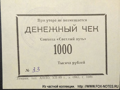 Денежный чек Совхоза "Светлый путь". 1989.