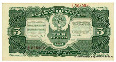 Государственный Казначейский Билет СССР 3 рубля 1925 серия однолитерная