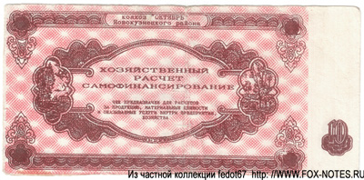 Колхоз "Октябрь" 10 рублей 1992 БОНА
