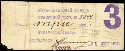 Усть-Катавский завод Временный бон. 3 рубля 1918