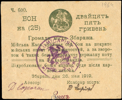 Збараж Бон на 25 гривень 1919 БОНИСТИКА
