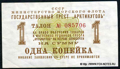 Государственный трест "Арктикуголь" 1 копейка 1961