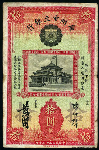 Caton Municipal Bank 10 Dollars 1933