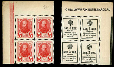 Разменная марка 3 копейки образца 1915