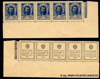 Разменная марка 10 копеек образца 1915