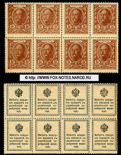 Разменная марка 15 копеек образца 1915