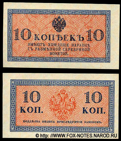 Разменный казначейский знак 10 копеек образца 1915