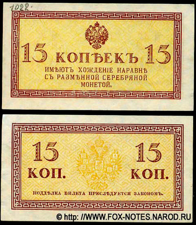 Разменный казначейский знак 15 копеек образца 1915