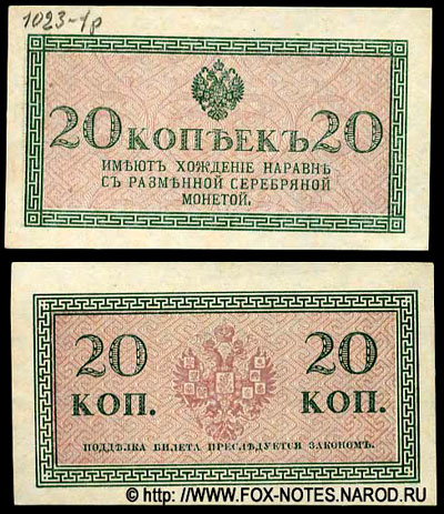 Разменный казначейский знак 20 копеек образца 1915