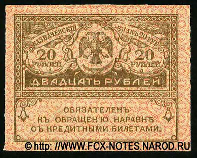 Казначейский знак 20 рублей образца 1917