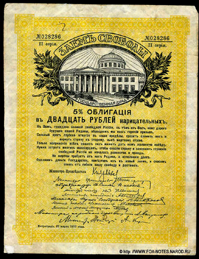 5 % Облигации "Заем Свободы, 1917 года". 20 рублей.