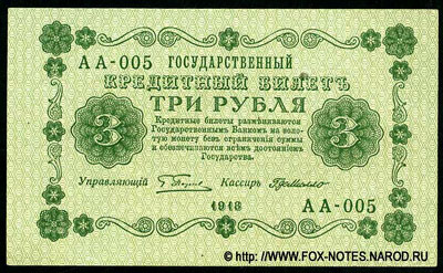 Государственный кредитный билет 3 рубля 1918