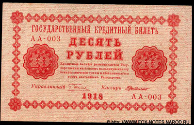 Государственный кредитный билет 10 рублей 1918