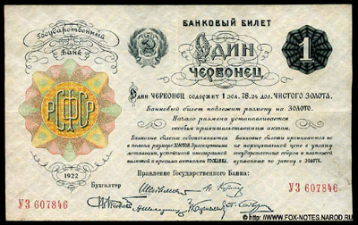 Государственный Банк РСФСР Банковый билет 1 червонец 1922 Шейнманн