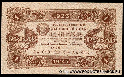 Государственный денежный знак РСФСР 1 рубль образца 1923