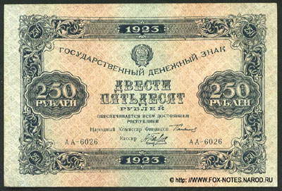 Государственный денежный знак РСФСР 250 рублей 1923