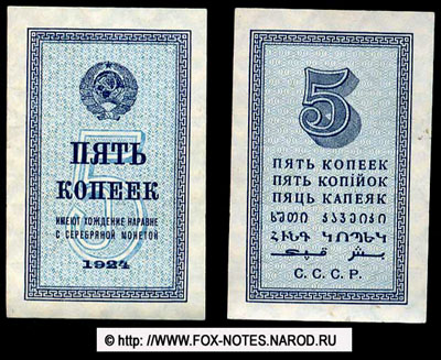 СССР Временный бон 5 копеек 1924
