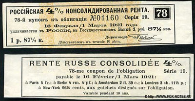 Купон 2-го выпуска Российской 4% Консолидированной Ренты. 1 рубль 87 1/2 копейки.