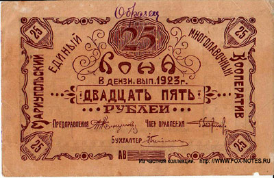 Мариупольский единый  многолавочный кооператив 25 рублей 1923