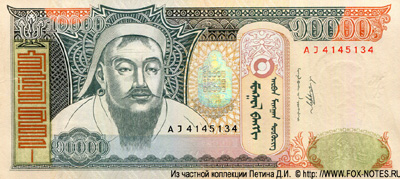 Монгольский Банк банкнота 10000 тугриков 2009