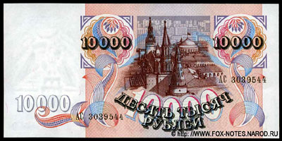 Билет Банка России 10000 рублей образца 1992 г.