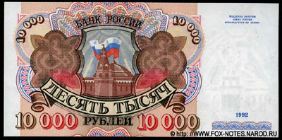 Билет Банка России 10000 рублей 1992